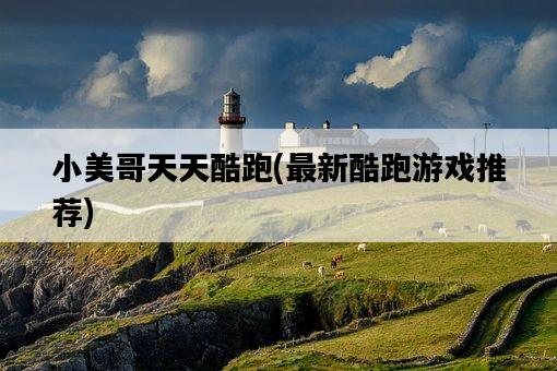 小美哥天天酷跑，最新酷跑游戲推薦-圖1