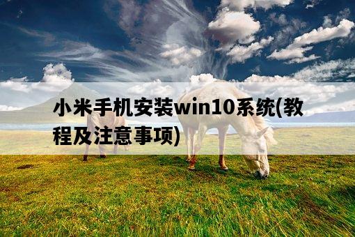 小米手機安裝win10系統，教程及注意事項-圖1