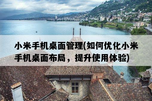 小米手機桌面管理，如何優化小米手機桌面布局，提升使用體驗-圖1