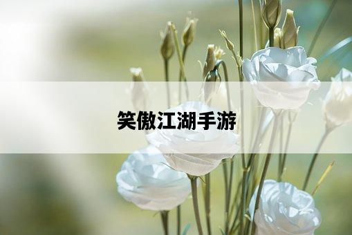 笑傲江湖手游-圖1