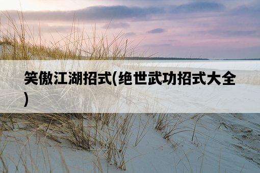 笑傲江湖招式，絕世武功招式大全-圖1