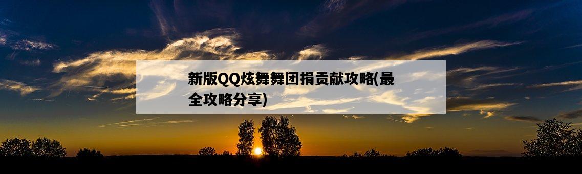 新版QQ炫舞舞團捐貢獻攻略，最全攻略分享-圖1