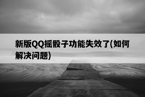 新版QQ搖骰子功能失效了，如何解決問題-圖1