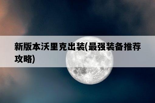 新版本沃里克出裝，最強裝備推薦攻略-圖1