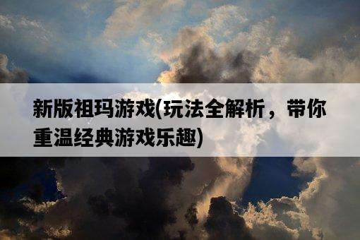 新版祖瑪游戲，玩法全解析，帶你重溫經典游戲樂趣-圖1