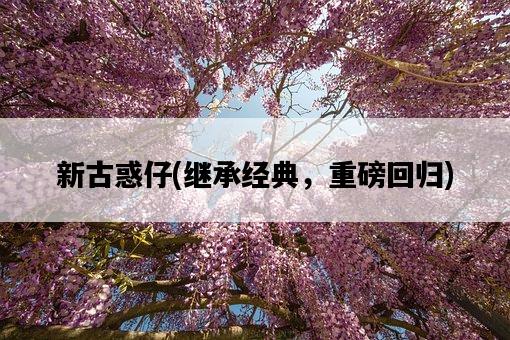 新古惑仔，繼承經典，重磅回歸-圖1