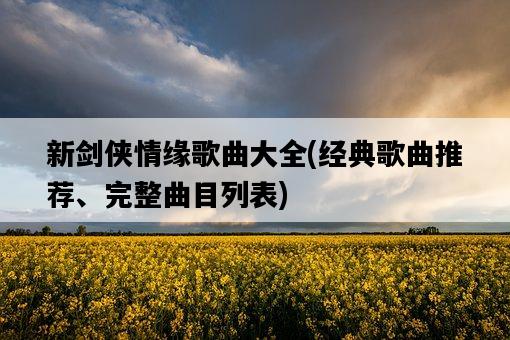 新劍俠情緣歌曲大全，經典歌曲推薦、完整曲目列表-圖1