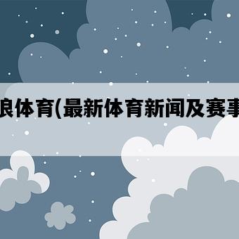 新浪體育，最新體育新聞及賽事報道-圖1
