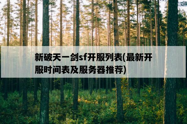 新破天一劍sf開服列表，最新開服時間表及服務器推薦-圖1