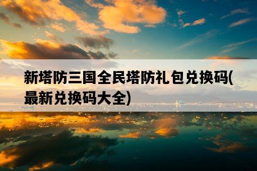 新塔防三國全民塔防禮包兌換碼，最新兌換碼大全-圖1