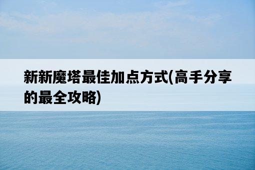 新新魔塔最佳加點方式，高手分享的最全攻略-圖1