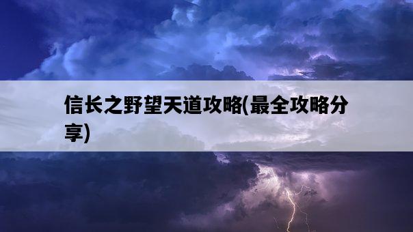 信長之野望天道攻略，最全攻略分享-圖1