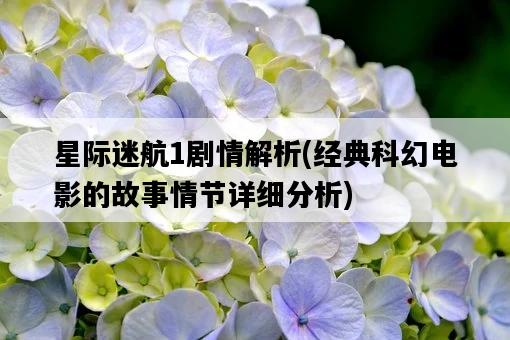 星際迷航1劇情解析，經典科幻電影的故事情節詳細分析-圖1