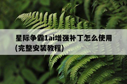 星際爭霸1ai增強補丁怎么使用，完整安裝教程-圖1