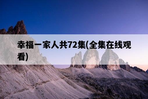 幸福一家人共72集，全集在線觀看-圖1