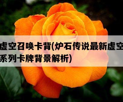 虛空召喚卡背，爐石傳說最新虛空系列卡牌背景解析-圖1
