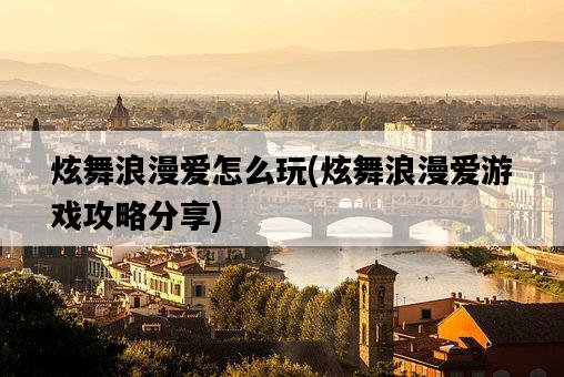 炫舞浪漫愛怎么玩，炫舞浪漫愛游戲攻略分享-圖1