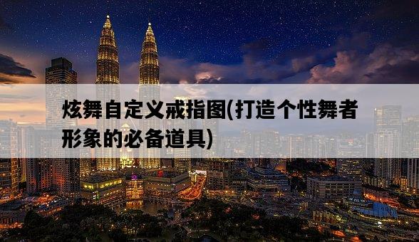 炫舞自定義戒指圖，打造個性舞者形象的必備道具-圖1