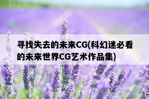 尋找失去的未來CG，科幻迷必看的未來世界CG藝術作品集-圖1