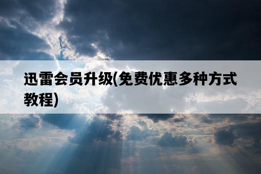 迅雷會員升級，免費優惠多種方式教程-圖1
