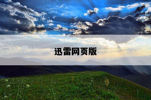 迅雷網頁版-圖1