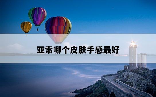 亞索哪個皮膚手感最好-圖1