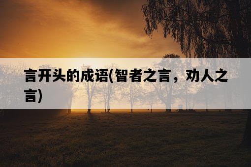 言開頭的成語，智者之言，勸人之言-圖1