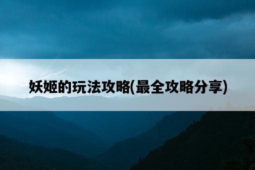 妖姬的玩法攻略，最全攻略分享-圖1