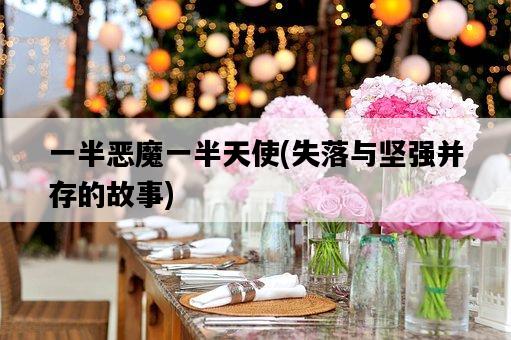 一半惡魔一半天使，失落與堅強并存的故事-圖1