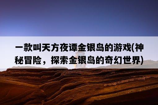一款叫天方夜譚金銀島的游戲，神秘冒險，探索金銀島的奇幻世界-圖1