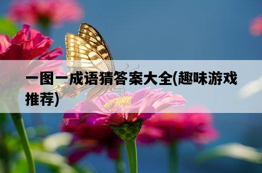 一圖一成語猜答案大全，趣味游戲推薦-圖1