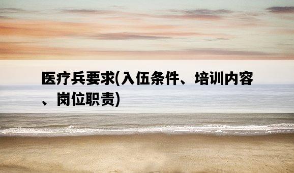 醫療兵要求，入伍條件、培訓內容、崗位職責-圖1