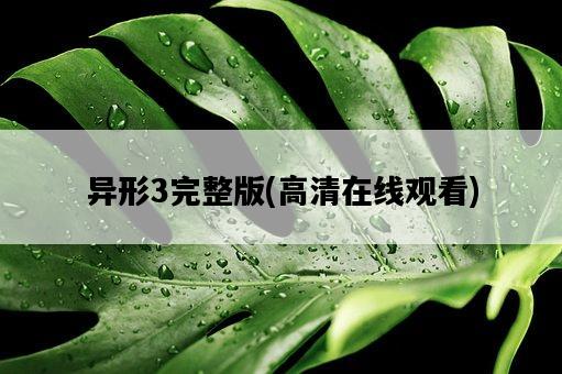 異形3完整版，高清在線觀看-圖1