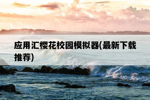 應用匯櫻花校園模擬器，最新下載推薦-圖1