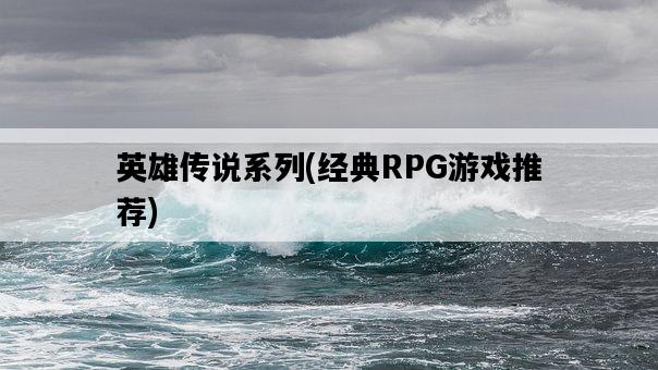 英雄傳說系列，經典RPG游戲推薦-圖1