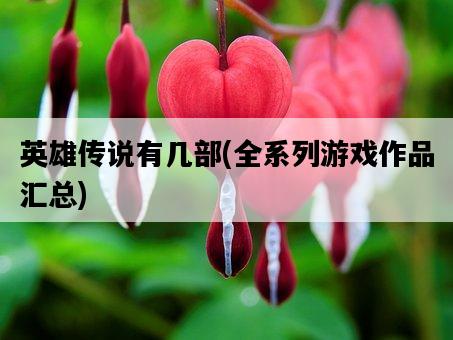 英雄傳說有幾部，全系列游戲作品匯總-圖1