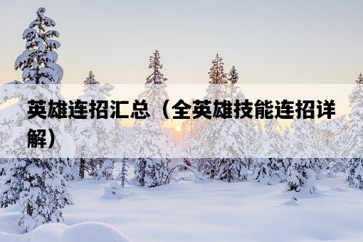 英雄連招匯總（全英雄技能連招詳解）-圖1