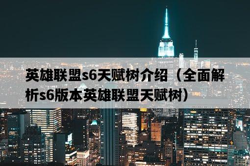 英雄聯盟s6天賦樹介紹（全面解析s6版本英雄聯盟天賦樹）-圖1