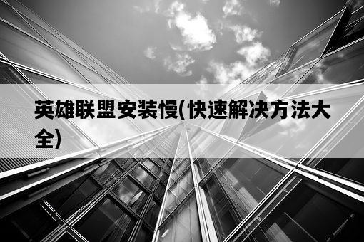 英雄聯盟安裝慢，快速解決方法大全-圖1