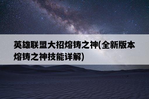 英雄聯盟大招熔鑄之神，全新版本熔鑄之神技能詳解-圖1