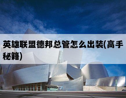 英雄聯盟德邦總管怎么出裝，高手秘籍-圖1