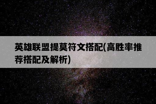 英雄聯盟提莫符文搭配，高勝率推薦搭配及解析-圖1