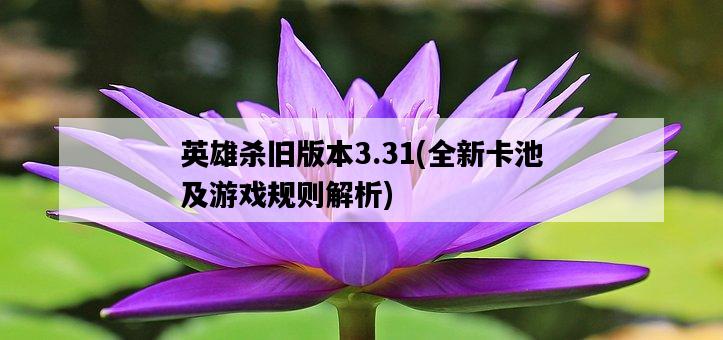 英雄殺舊版本3.31，全新卡池及游戲規則解析-圖1