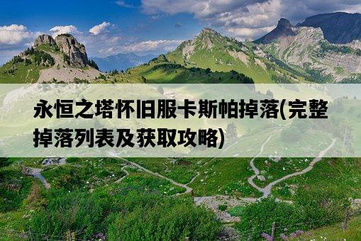 永恒之塔懷舊服卡斯帕掉落，完整掉落列表及獲取攻略-圖1