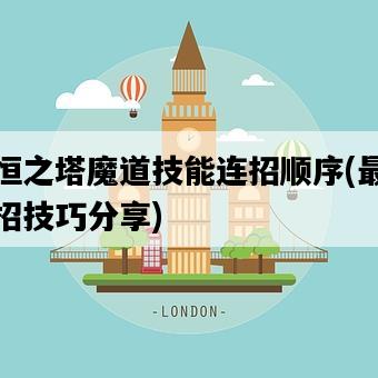 永恒之塔魔道技能連招順序，最強連招技巧分享-圖1