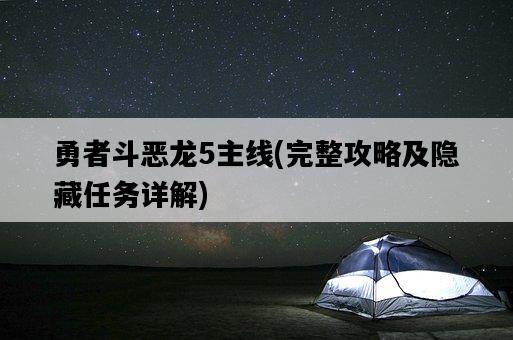 勇者斗惡龍5主線，完整攻略及隱藏任務詳解-圖1