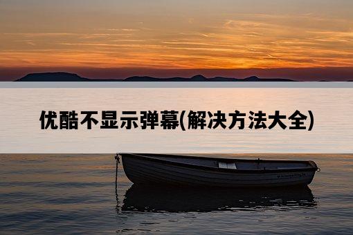 優酷不顯示彈幕，解決方法大全-圖1