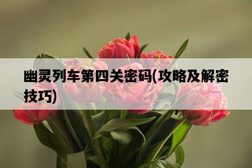 幽靈列車第四關密碼，攻略及解密技巧-圖1