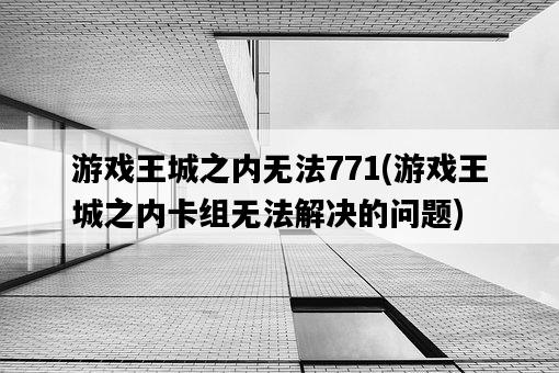 游戲王城之內無法771，游戲王城之內卡組無法解決的問題-圖1
